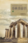 Image for ????? ? : Lectures on the First Corinthians II (Chinese Simplified)