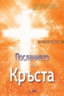 Image for ?????????? ?? ?????? : The Message of the Cross (Bulgarian)