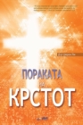 Image for ???????? ?? ?????? : The Message of the Cross (Macedonian)