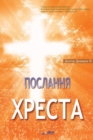 Image for ???????? ?????? : The Message of the Cross (Ukrainian)