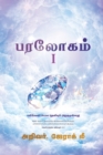 Image for Heaven I (Tamil Edition)