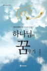 Image for Dreaming with God (Korean)