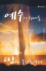 Image for Release the Power of Jesus (Korean)