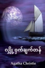 Image for á€œá€»á€á€€á€á€»á€€á€á€” : The Secret Adversary, Myanmar edition