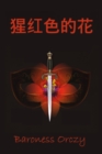 Image for ï¿½ï¿½ï¿½ï¿½ï¿½: The Scarlet Pimpernel, Chinese edition