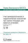 Image for Meteorological and Hydrological Hazards in Site Evaluation for Nuclear Installations (Russian Edition)