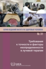 Image for Accuracy Requirements and Uncertainties in Radiotherapy (Russian Edition)
