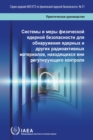 Image for Nuclear Security Systems and Measures for the Detection of Nuclear and Other Radioactive Material out of Regulatory Control : Implementing Guide