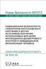 Image for Radiation Safety of X Ray Generators and Other Radiation Sources Used for Inspection Purposes and for Non-medical Human Imaging (Russian Edition)