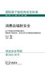 Image for Radiation Safety for Consumer Products (Chinese Edition)
