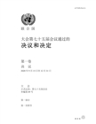 Image for Resolutions and Decisions Adopted by the General Assembly During Its Seventy-Fifth Session: Volume I (Chinese Language): Resolutions, 15 September - 31 December 2020