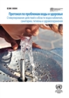 Image for Protocol on Water and Health (Russian language): Driving Action on Water, Sanitation, Hygiene and Health