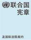Image for Charter of the United Nations and statute of the International Court of Justice (Chinese language)