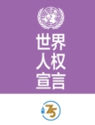 Image for Universal Declaration of Human Rights (Chinese Edition)
