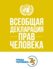 Image for Universal Declaration of Human Rights (Russian Edition) : 75th Anniversary Edition