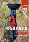 Image for The State of Food and Agriculture 2018 (Chinese Language): Migration, Agriculture and Rural Development