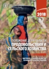 Image for The State of Food and Agriculture 2018 (Russian Language): Migration, Agriculture and Rural Development