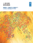 Image for Human Development Report 2019 (Chinese Language): Beyond Income, Beyond Averages, Beyond Today - Inequalities in Human Development in the 21st Century