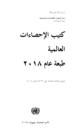 Image for World Statistics Pocketbook 2018 (Arabic Language)