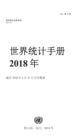 Image for World Statistics Pocketbook 2018 (Chinese Language)