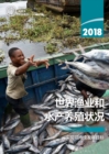 Image for The State of World Fisheries and Aquaculture 2018 (Chinese Language): Meeting the Sustainable Development Goals