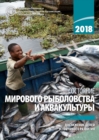 Image for The State of World Fisheries and Aquaculture 2018 (Russian Language): Meeting the Sustainable Development Goals
