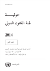 Image for Yearbook of the International Law Commission 2014, Vol. I (Arabic language)