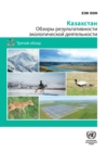 Image for Environmental Performance Review: Kazakhstan (Russian Language): Kazakhstan - Third Review