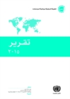 Image for Report of the International Narcotics Control Board for 2015 (Arabic Language)