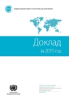 Image for Report of the International Narcotics Control Board for 2015 (Russian Language)