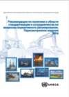 Image for Revised Recommendations on Regulatory Cooperation and Standardization Policies (Russian Language)