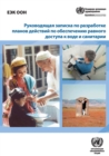 Image for Guidance Note on the Development of Action Plans to Ensure Equitable Access to Water and Sanitation (Russian Language)