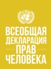 Image for Universal Declaration of Human Rights (Russian Language)
