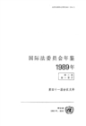Image for Yearbook of the International Law Commission 1989, Vol.II, Part 1 (Chinese Language)