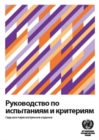 Image for Manual of Tests and Criteria (Russian Edition)