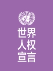 Image for Universal Declaration of Human Rights (Chinese language)