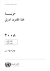 Image for Yearbook of the International Law Commission 2008, Vol. II, Part 1 (Arabic Language)