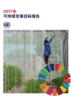 Image for The Sustainable Development Goals Report 2017 (Chinese Language)