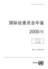 Image for Yearbook of the International Law Commission 2000, Vol.II, Part 1 (Chinese Language)