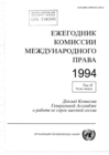 Image for Yearbook of the International Law Commission 1994, Vol. II, Part 2 (Russian Language)