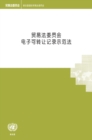 Image for UNCITRAL Model Law on Electronic Transferable Records (Chinese Language)