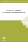 Image for UNCITRAL Model Law on Electronic Transferable Records (Russian Language)
