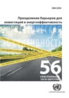 Image for Overcoming Barriers to Investing in Energy Efficiency (Russian Language)