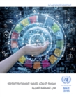 Image for Innovation Policy for Inclusive Sustainable Development in the Arab Region (Arabic Language)