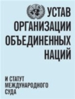 Image for Charter of the United Nations and statute of the International Court of Justice (Russian language)