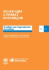 Image for The Convention on the Rights of Persons with Disabilities (Chinese)  : a training guide