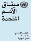 Image for Charter of the United Nations and statute of the International Court of Justice (Arabic language)