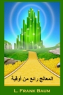 Image for &amp;#1575;&amp;#1604;&amp;#1587;&amp;#1575;&amp;#1581;&amp;#1585; &amp;#1575;&amp;#1604;&amp;#1585;&amp;#1575;&amp;#1574;&amp;#1593; &amp;#1604;&amp;#1571;&amp;#1608;&amp;#1586; : The Wonderful Wizard of Oz, Arabic Edition