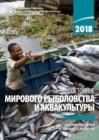 Image for The State of World Fisheries and Aquaculture 2018 (SOFIA) (Russian Edition)