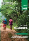 Image for The State of the World&#39;s Forests 2018 (SOFO) (Russian Edition) : Forest Pathways to Sustainable Development